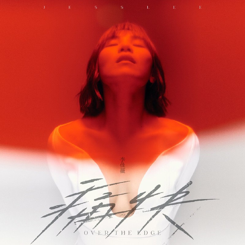 名称：李佳薇 - 痛快 FLAC Hi-Res 24bit 48kHz 描述：《痛快》是李佳薇2022年发行的第五张华语专辑，也是她睽违四年的力作 