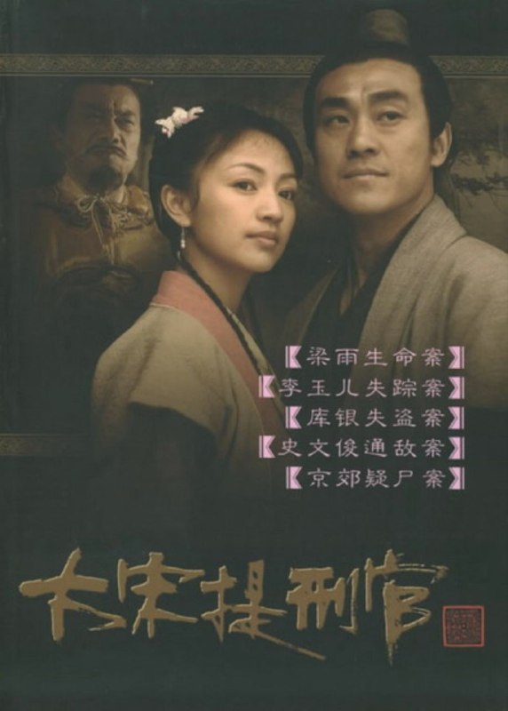 名称：大宋提刑官 (2005) 4K 全52集描述：宋慈（何冰 饰）参加京试中了进士，预备返家完婚后随同科好友孟良臣（吴军 饰）赴边城