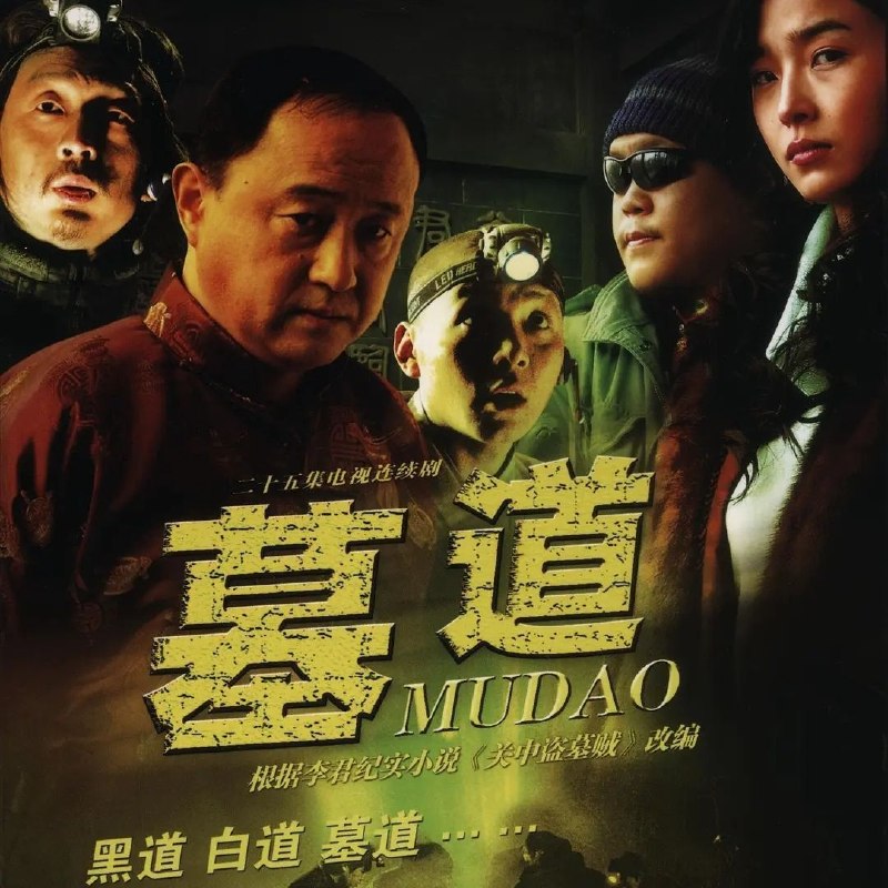 名称：墓道 (2007) 1440P 全集描述：故事发生在陕西关中地区
