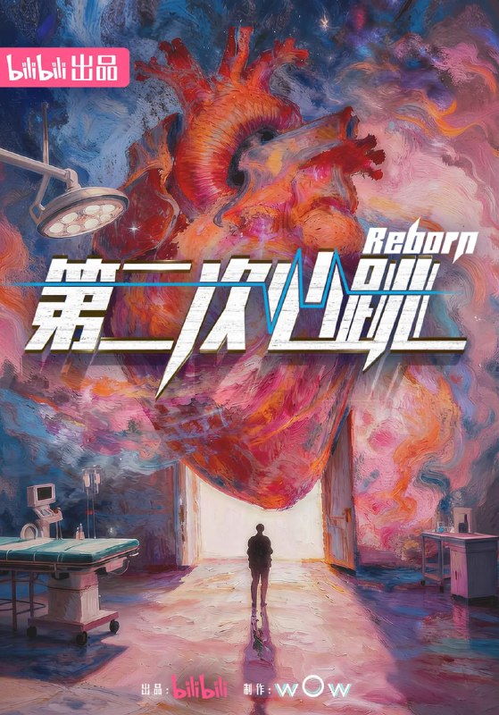 名称：第二次心跳 (2026)描述：纪录片首次将镜头对准一支站在中国心脏移植领域前沿的心外科团队，真实记录他们如何用技术与信念托起无数家庭的希望