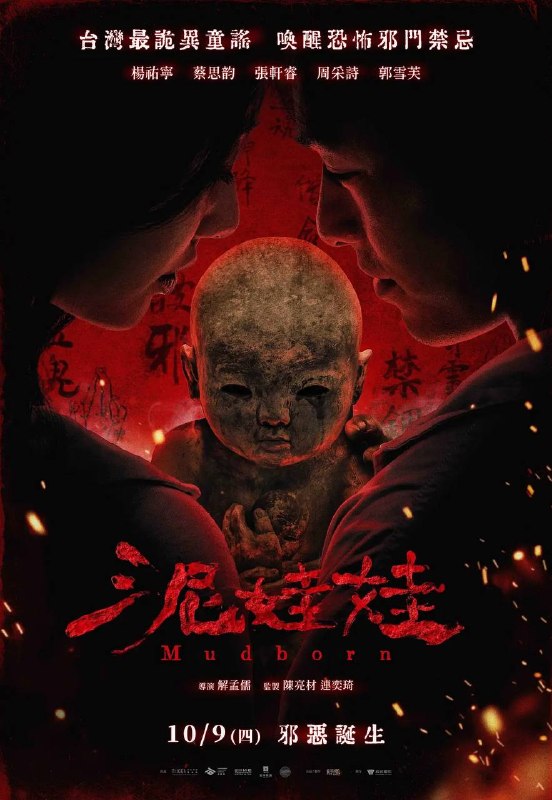 名称：泥娃娃（2025）1080p 内封简繁 国英音轨 杜比音效 HiveWeb描述：泥娃娃，泥娃娃，一個泥娃娃⋯⋯童謠的背後，隱藏著神秘驚悚的故事