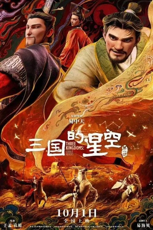 名称：三国的星空第一部 (2025) 4K HDR描述：东汉末年，天下大乱