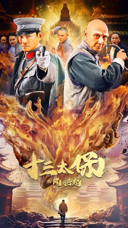 名称：十三太保之风云再起 (2024)描述：旧时代上海滩，群雄割据，鱼龙混杂，各处势力独占一方