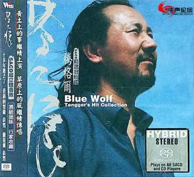 名称：腾格尔 - 2002年SACD系列 - 苍狼(台版)   DSD DSF描述：唱着唱着，唱到整个高原上的风都被引了来，肆无忌惮的呼啸撒野，吹得人也沧凉