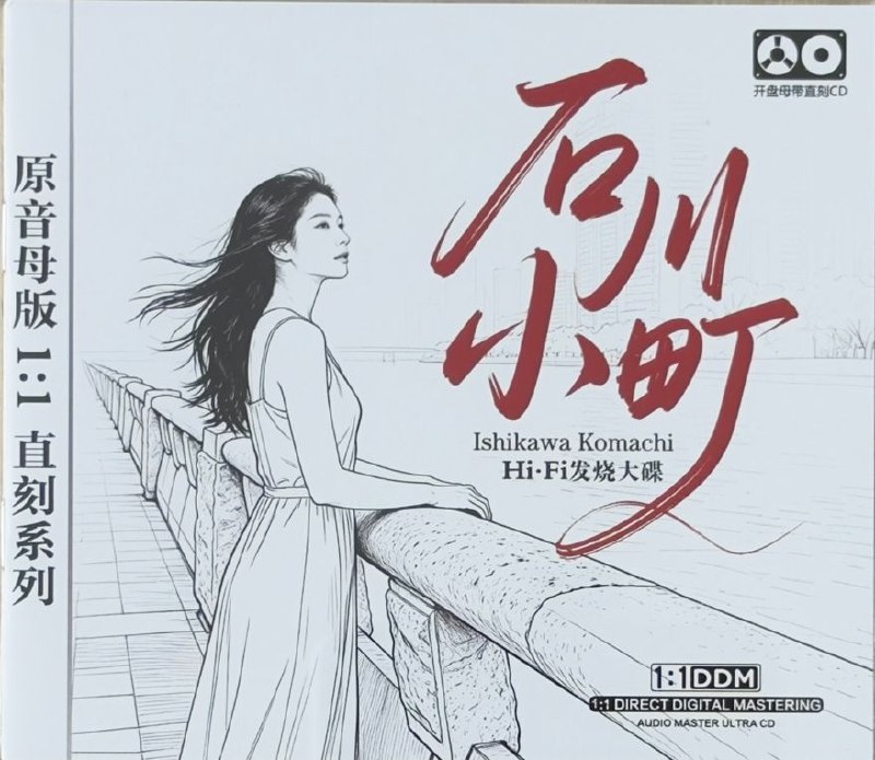 名称：石川小町《Hi-Fi发烧大碟》wav 分轨描述：01.今生啊不相见(深情版)02.梨花泪(深情版)03.夜雨(深情版)04.月儿像柠檬(怀旧版)05.夜来香(深情版)06.走过咖啡屋(怀旧完整版)07.淋雨的人(深情版)08.今夜为你醉(深情版)09.出人头地(动感版)10.让我再看你一眼(深情版)11.蔓莉(动感版)12.光阴的故事(怀旧版)13.故乡的云(深情版)14.恨你不回头(动感版)15.云河(深情版)16.假如(动感版)夸克：