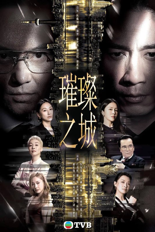 名称：璀璨之城（2026）1080p S01E01 - E04 国粤双语描述：尚利锋集团主席官志琛在澳门雄霸一方，这商界巨人安排两子官孝贤、官孝君，出任集团联席行政总裁，平起平坐