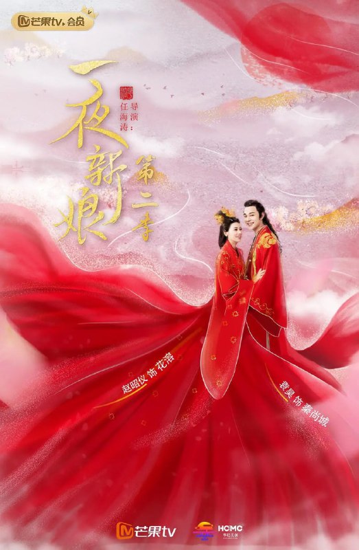 名称：一夜新娘 第二季 (2022)描述：花溶（赵昭仪饰）与秦尚城（袁昊饰）历尽劫波、终成爱侣