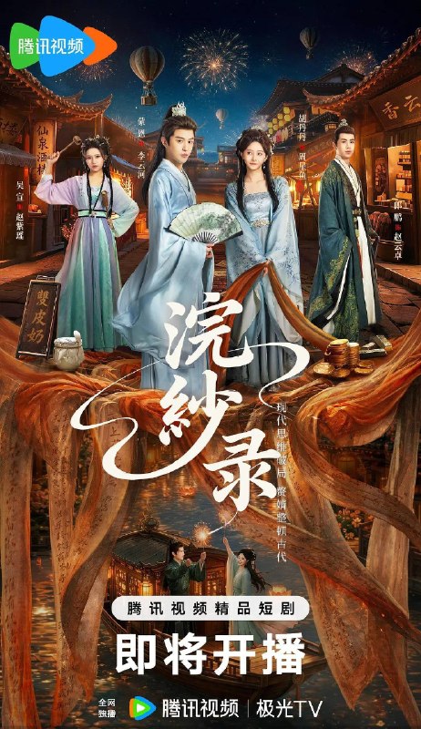 名称：浣纱录(2026)4K S01E01 - E08 HiveWeb描述：现代医学博士李云河穿越成周家赘婿，成为周家复兴御贡“香云纱”的唯一希望
