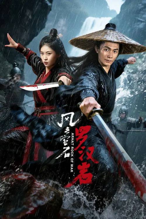 名称：风云宝石Ⅰ：罗汉岩 (2025)描述：陈霸先在梁朝末年以将军之身，始终如一守护风雨飘摇的王朝