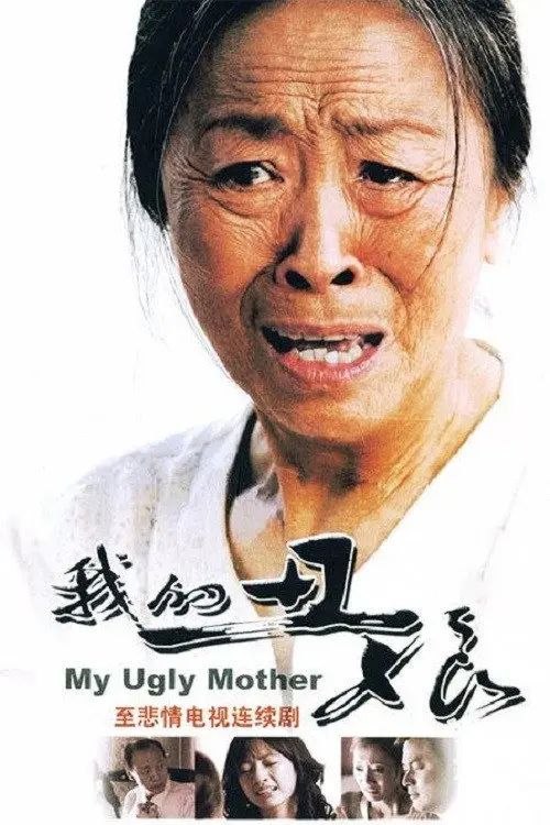 名称：我的丑娘 (2008) 1080P 全集描述：进城务工的青年王大春（江宏恩 饰）自幼痛失父爱，全靠母亲翠菊（张少华 饰）辛辛苦苦将他拉扯大