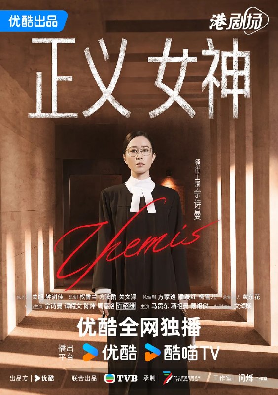 名称：正义女神 (2026)剧情 佘诗曼 谭耀文 4KHQ60FPS 国粤双语 更新15集描述：高等法院暂委法官言惠知（佘诗曼 饰）正值事业高峰，但一宗案件令她人生逆转