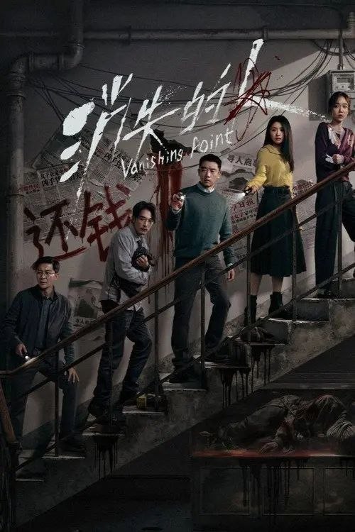 名称：消失的人 (2026) 4K 60帧 HDR描述：一个寻常的清晨，唐宇（郑恺 饰）的儿子在楼梯间凭空消失；隔壁单元里，独居女孩林雨彤（刘浩存 饰）在熟睡中被人侵犯；赌鬼租客严午（邱泽 饰）满身血污，谎编踪迹藏匿尸体