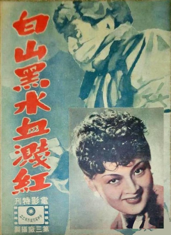 名称：白山黑水血溅红 (1947)描述：北满的一哈尔并，日军因局势所变加紧了对抗日战士的围剿，青年黄志刚决心以个人之力对日军实行暗杀，黄志刚的几次行动都有惊无险地逃过了敌人的抓捕