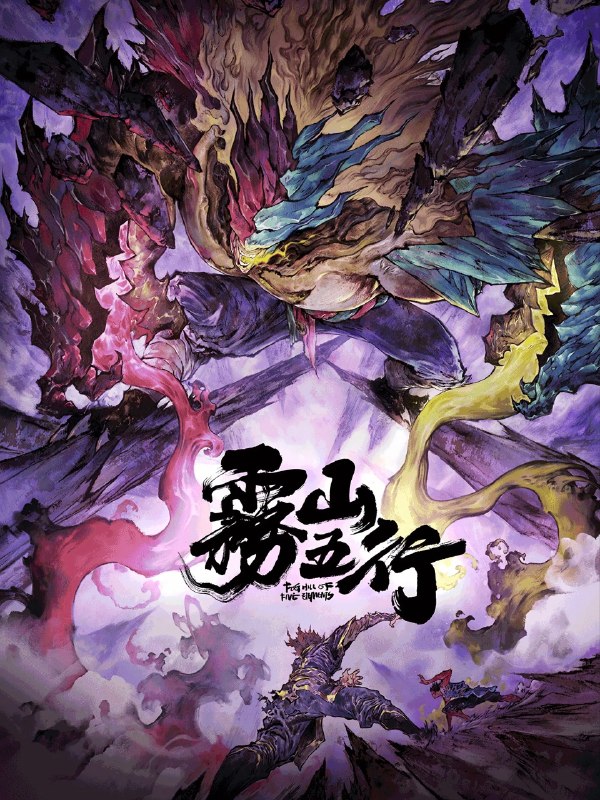 名称：雾山五行 (2020) 两季全 4K 超高码率描述：雾山中封印着中国古代传说中的上古麒麟，由五个掌握金、木、水、火、土五行力量家族世代守护