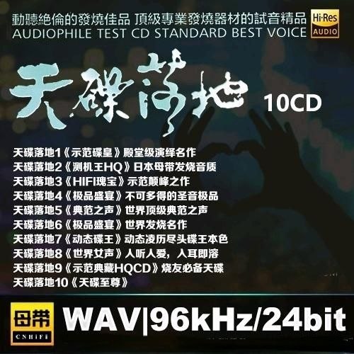 名称：天碟落地(1-10) WAV 母带 24bit 96khz描述：动听絕倫的發燒佳品 頂級專業發燒器材的試音精品 这套《天碟落地》共10辑，均采用WAV无损格式收录，是发烧友经典试音曲集