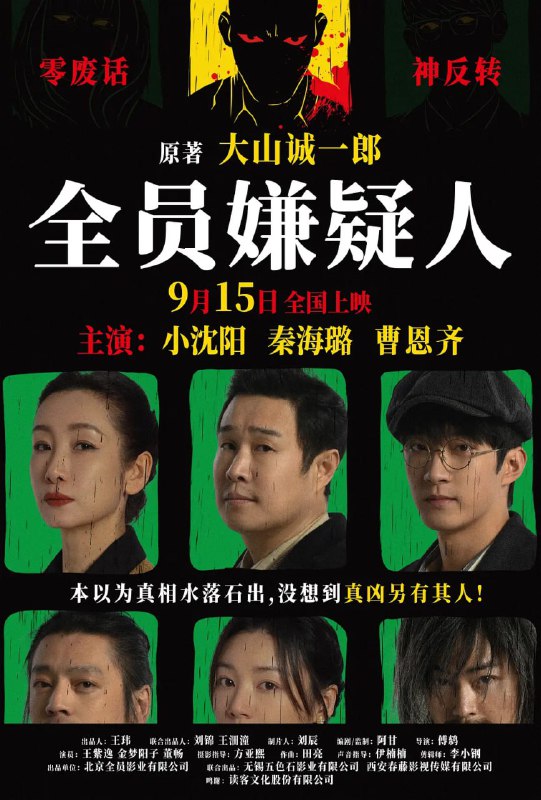名称：全员嫌疑人 (2024)描述：小沈阳饰演的休假警察入住“五支香”民宿，入住民宿的还有秦海璐饰演的侦探小说家梦竹、董畅饰演的流浪汉、曹恩齐饰演的钢琴师，随着民宿老板和女招待双双丧命，一时之间民宿内全员身份扑朔迷离，全员皆嫌犯，全员亦侦探，“五支香民宿”一夜之间布满迷雾
