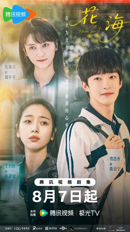 名称：花海 (2025)描述：居尼尔斯原创作品《花海》改编，讲述了校园女神祝年年和无厘头大姐大陈静安阴差阳错互换身份的故事