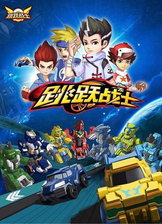 名称：跳跃战士 (2018)描述：小逸，一名梦想成为跳跃小子的少年