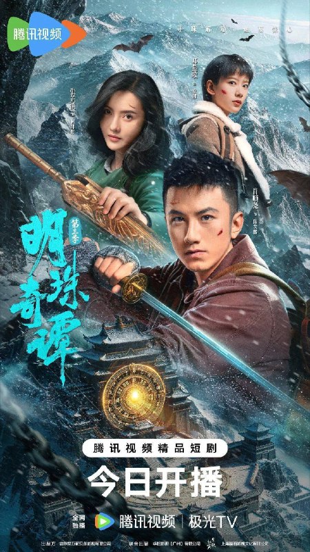 名称：明珠奇谭 第三季（2026）4K S03 HiveWeb描述：文物专家陈友熙身受神秘诅咒，闽叔的出现让众人再次集结闯雪山秘境