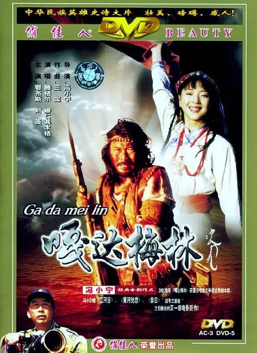 名称：嘎达梅林 (2002)描述：故事发生在广袤而又美丽的内蒙古科尔沁草原之上，瘦弱胆小的嘎达（鄂布斯 饰）常常遭到同龄人的欺负，只有善良而又美丽的小姑娘牡丹（刘薇 饰）一直保护和支持着他