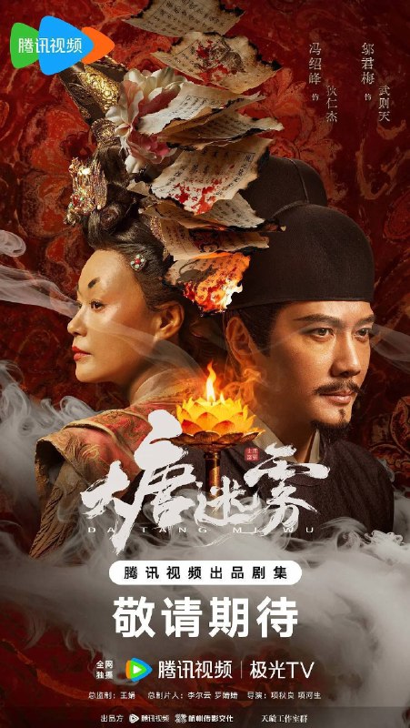 名称：大唐迷雾（2026）4K 60FPS S01 HiveWeb描述：大唐狄仁杰（冯绍峰 饰）巡查江南，与段十四（李彧 饰）、楚青岚（邵芸 饰）、林不言（单敬尧 饰）组成神探天团，破解东方志怪元素的奇诡案件，沉浸式体验探案