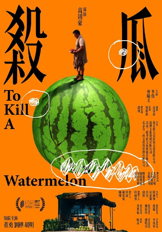 名称：杀瓜 (2017)描述：一个炎热的三伏天，路人、老婆、村长、杀人犯、县领导、警察，轮番出现在他的瓜棚