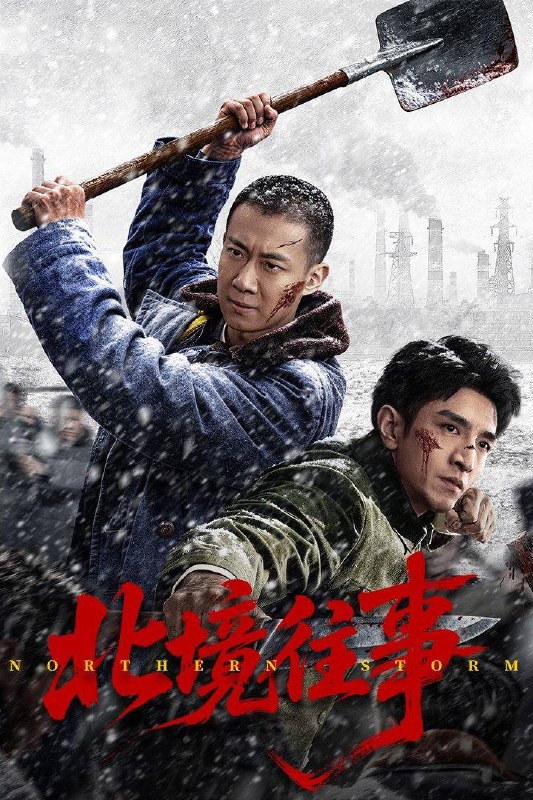 名称：北境往事（2026）4K 臻彩MAX+ 50FPS 高码率 更至EP08描述：剧集以80年代东北为背景，讲述刘海柱与冯子文两条命运线在时代浪潮下交织的故事