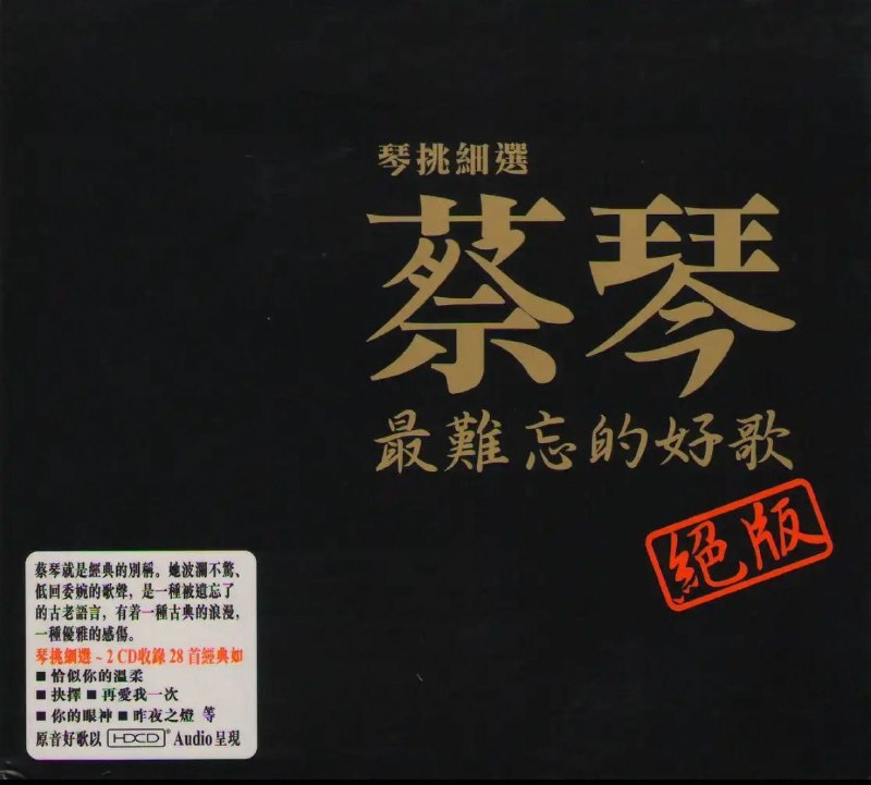 名称：蔡琴 2007 最难忘的好歌 绝版 2CD【WAV+CUE】整轨+分轨描述：《琴挑细选 最难忘的好歌》为蔡琴双CD精选绝版专辑