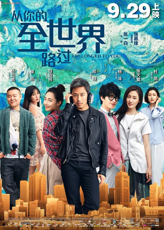 名称：从你的全世界路过 (2016)描述：陈末（邓超 饰）被称为全城最贱，每天和王牌DJ小容（杜鹃 饰）针锋相对，谁也不知道他们的仇恨从何而来