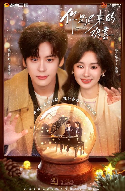 名称：你是迟来的欢喜（2026）4K  更至EP25描述：28岁的阮喻以自己的情感经历为原型创作小说并发布在网上