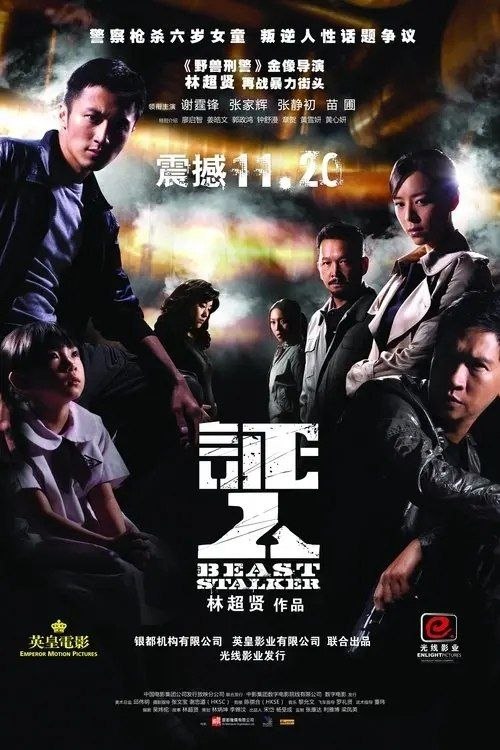 名称：证人 (2008) 1080P 国粤多音轨 内封简繁英字幕描述：沙展唐飞（谢霆锋 饰）办案追求快狠准，行动极为猛烈