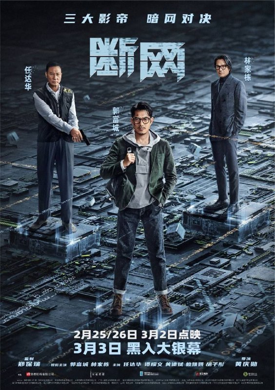 名称：断网 (2023) 4K 高码 60帧描述：故事讲述程序专家卓家俊（郭富城 饰）意外陷入一起网络金融犯罪的巨大阴谋中，为了活下去，不得不在有限的时间与黑白两道展开一场实力悬殊的暗网对决……链接：