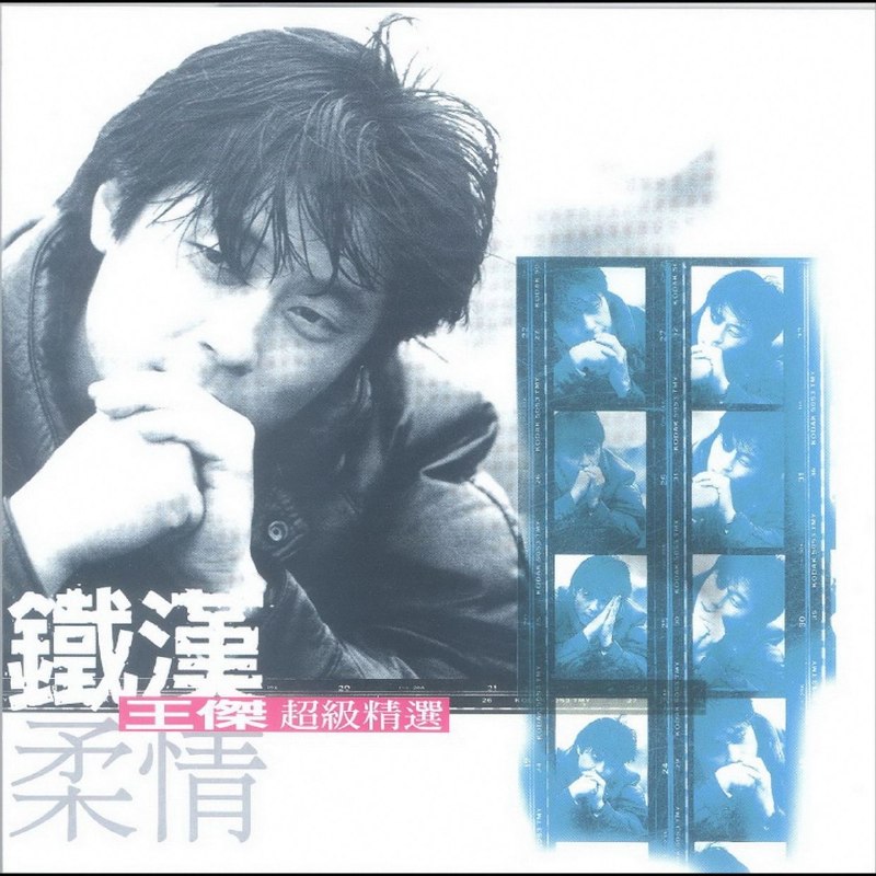 名称：王杰 1999 - 《铁汉柔情超级精选》 2CD华纳 WAV+CUE描述：王杰《铁汉柔情超级精选》双CD，分铁汉、柔情两篇，收录24首飞碟时期金曲，囊括《一场游戏一场梦》等代表作，尽显沧桑浪子声线