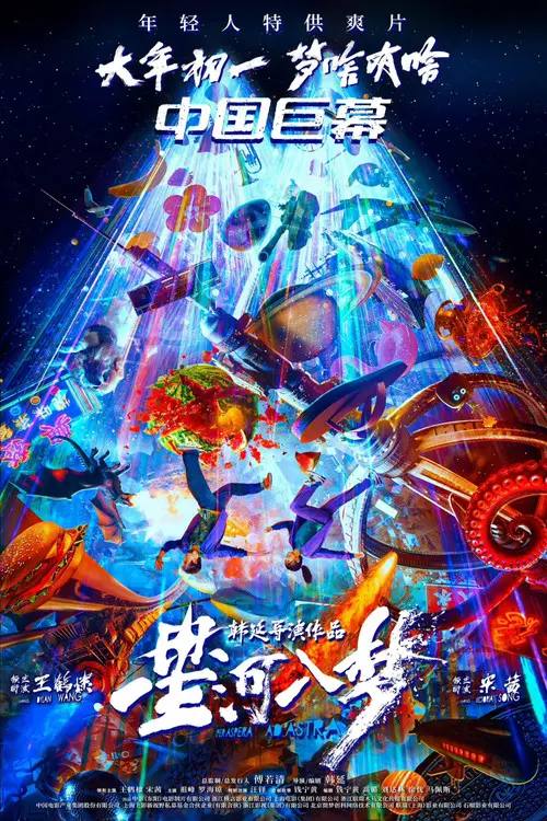 名称：星河入梦(2026)4K HQ 高码率 DDP DTS描述：专心备考的高中生张启蒙被一名破窗而入的陌生男子彪哥拉出考场，还被告知一个令人震惊的事实：她所在的世界只是一个虚拟元宇宙程序