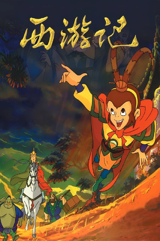 名称：西游记 (1999) 52 集全 4K 修复版描述：本部 52 集大型国产动画片根据经典名著《西游记》改编制作而成，讲述唐僧带领徒弟孙悟空、猪八戒、沙和尚和白龙马西天取经的故事