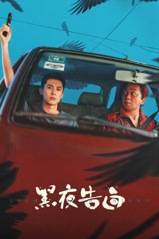 名称：黑夜告白（2026）4K 10bit 60FPS DTS环绕声 更至EP14描述：1997年，一桩电梯失踪案，将刑警何远航（潘粤明 饰）、冉方旭（王鹤棣 饰）卷入迷雾