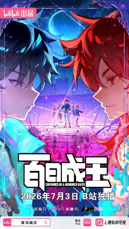名称：百日成王 (2026) 21集 4K 动漫描述：明明上一秒还其乐融融的餐厅，下一秒竟然血流成河……明明是爱民如子的君王下一秒竟然变成嗜血凶兽……“明”失去了一切在乎的人，这个糟糕的王真的很糟糕！我要向他复仇！等等，你是说面前这个只剩100天寿命的魂魄才是真的“烈”？好好好！100天，就让我俩一起加冕称王吧！.夸克：