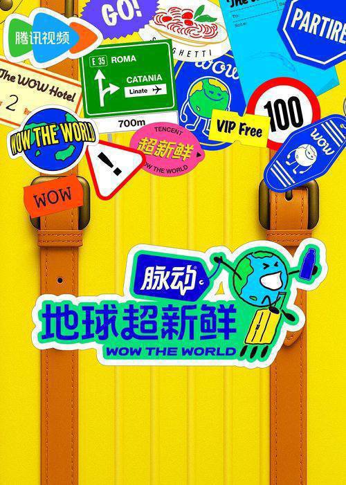 名称：地球超新鲜（2025）4K 臻彩MAX+ 60FPS 高码率 杜比音效 全10期描述：地球团从中国出发，感受北纬40度的烟火气，通过游戏任务解锁国内外各地新鲜的景、新鲜的食、新鲜的人、新鲜的文化，传递中国特色文化的温度，碰撞融贯中西古今的崭新精神力量