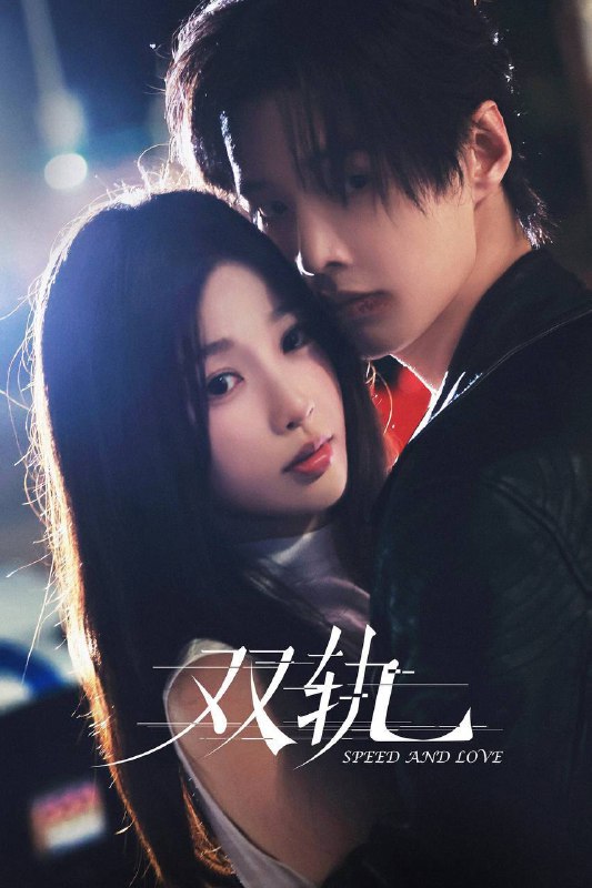 名称：双轨（2025）IQ 4K 内封简中 更至EP10描述：姜暮九岁之前是活在蜜罐里的妹妹，靳朝是天之骄子的哥哥