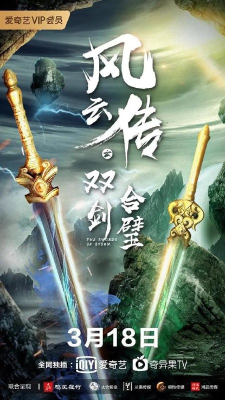名称：风云传之双剑合璧 (2020)描述：一场血雨腥风的江湖风波从段家灭门开始，留下的段氏遗孤十一郎被四大家族的后人刘浩天收养，与其儿子刘宇恒一起抚养长大