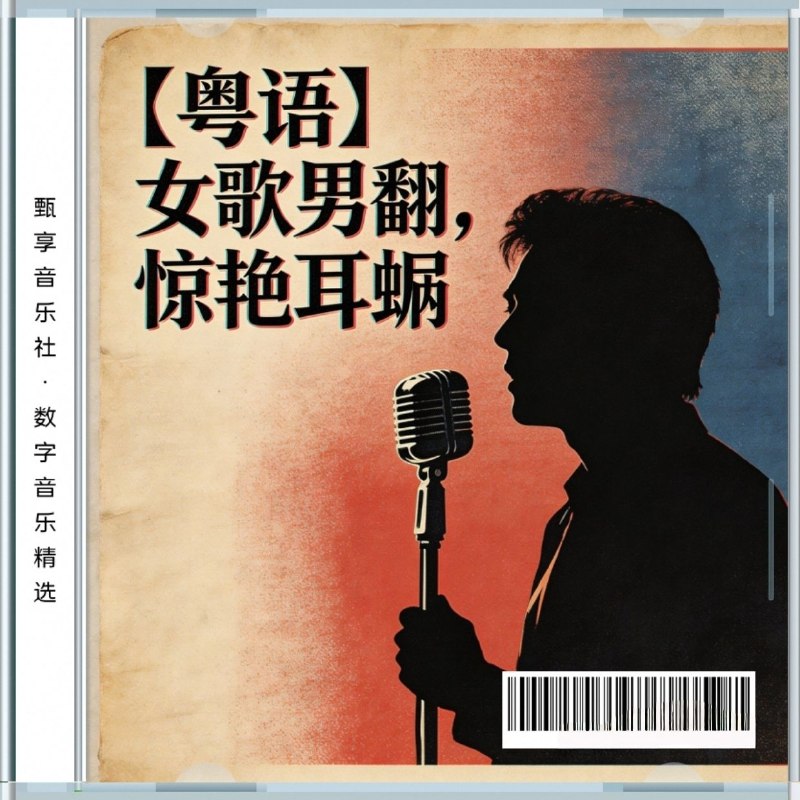 名称：群星 女歌男翻，惊艳耳蜗 FLAC 192khz 24bit描述：《粤语 女歌男翻，惊艳耳蜗》男声翻唱精选，集结多位粤语歌手重新演绎一众经典女声曲目