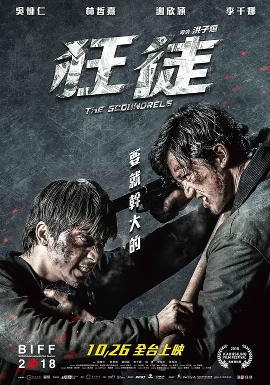 名称：捍战 狂徒 (2018)描述：文睿(林哲熹 饰)是一名前途似锦的职业篮球选手，因丑闻事件被逐出篮坛，没名没利没朋友，文睿生活陷入困境，庞大的赔偿金让他铤而走险与窃车集团合作，身边只剩女性好友昕洁(李千娜 饰)始终关心他
