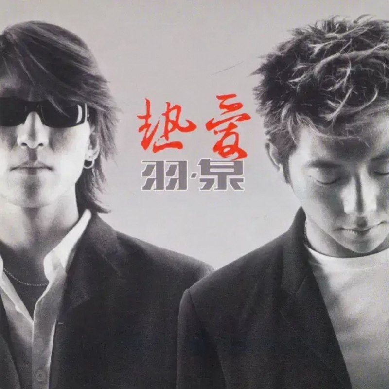 名称：羽泉 热爱 wav 分轨描述：1. 选择牺牲2. 深呼吸3. 心似狂潮4. 隔世情人5. 狂想曲6. 烫心7. 问8. 我愿意9. Good-bye10. 忘·记夸克：