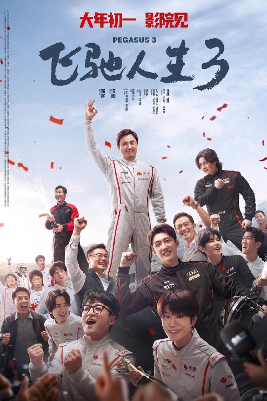 名称：飞驰人生3 2026 1080P 正式版 内嵌中英字幕描述：巴音布鲁克最后一站收官后，张驰(沈腾 饰)受邀作为车队主教练征战全新赛事“沐尘100拉力赛”，“野生车手”走上国际舞台！面对高手如云的全新赛道，孙宇强(尹正 饰)、记星(张本煜 饰)一如既往协同作战，林臻东(黄景瑜 饰)等实力车手应邀强势集结，一支凝聚了顶配速度与信念的车队就此成立！然而，张驰发现真正的挑战仿佛并非来自比赛本身，赛场之外暗流涌动，让他们飞驰之路充满变数……夸克：