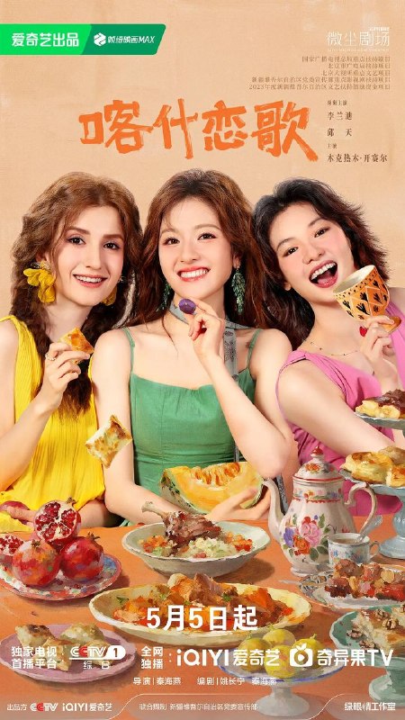 名称：喀什恋歌(2026) 4K IQ S01E01 - E04 杜比音效 内封简繁多国软字幕 HiveWeb描述：沪漂女孩夏孜在经历失业等一系列失意后，逃离内卷的大城市回到故乡喀什，慢慢在烟火气中找回内心的节奏