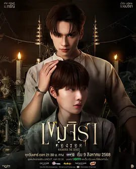 名称：撞邪少年柯美 เขมจิราต้องรอด (2025)描述：柯美出生在一个被诅咒的家庭