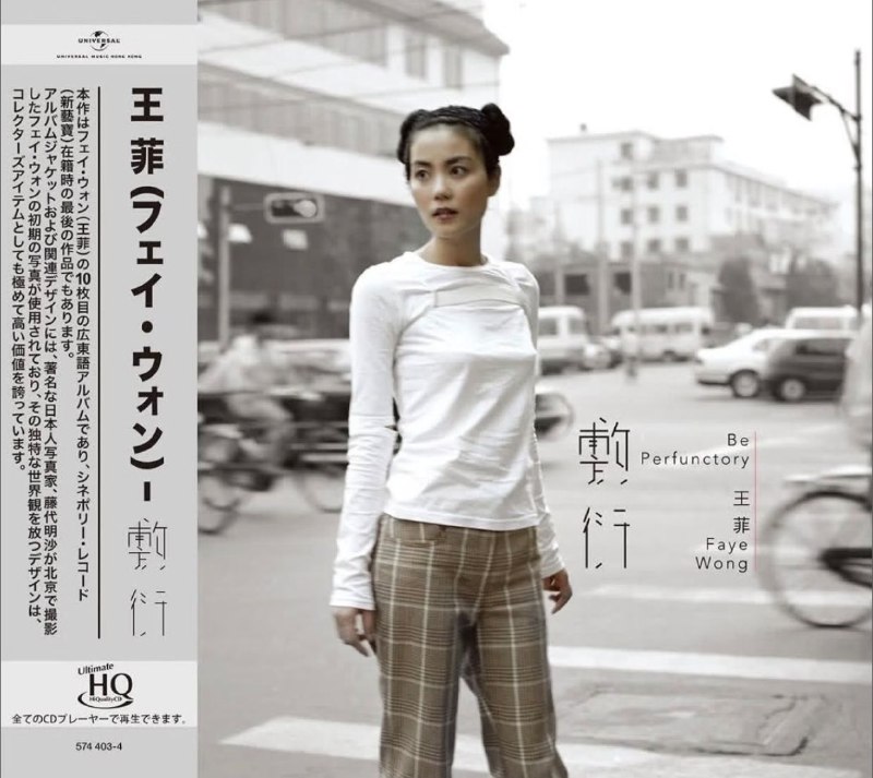 名称：王菲 - 敷衍 [UHQCD] 限量版 2026[WAV]分轨 24bit 48khz描述：1. 敷衍2. 暗湧3. 心驚膽戰4. 守護天使5. 守時6. 不得了7. 玩具8. 我信9. 自便10. 約定夸克：