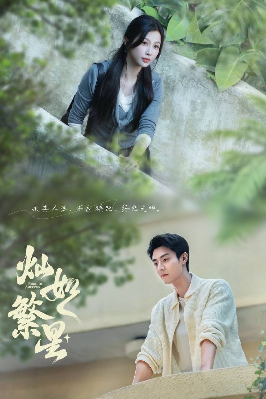 名称：灿如繁星（2026）4K 10bit 60FPS 首更06集描述：讲述了心理学博士林晚星遭遇变故后回到家乡宏景任教，邂逅顶级教练王法，并带领一群垫底差生逆袭追梦，热血救赎的故事