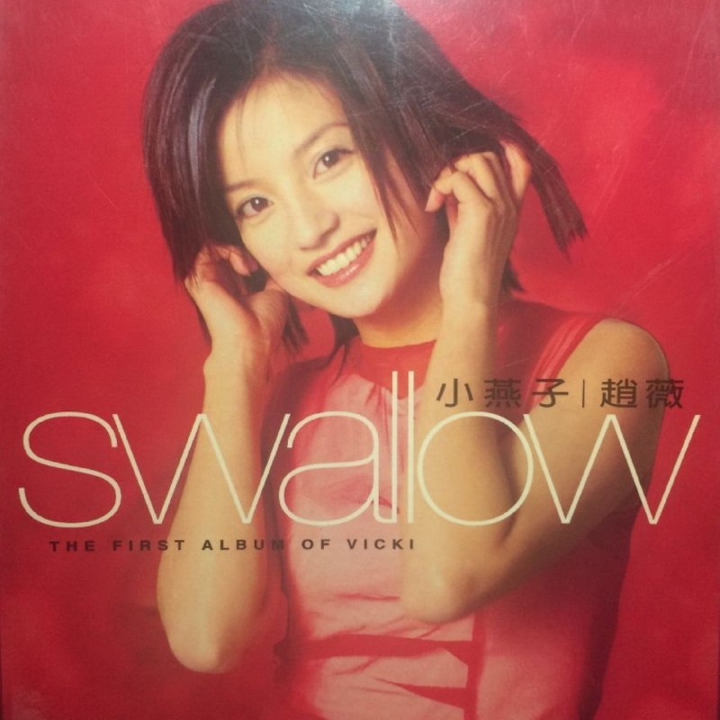 名称：赵薇 SWALLOW 小燕子 1999 FLAC描述：1. 有一个姑娘2. blg3. 搏浪鼓4. Sha La La 救生圈5. 不能和你分手6. Saturday night7. 真心不假8. 齿轮9. 自从有了你10. 瓶中信11. 雨季的故事夸克：
