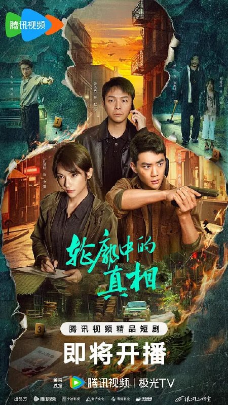 名称：轮廓中的真相 (2025)描述：东南边境城市泰宁，一次人口贩卖组织抓捕行动中，刑警队长顾新河与刑警赵实、警队画像师齐楚不打不相识，进入了打拐专案组